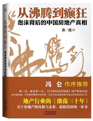 【正版现货】从沸腾到癫狂 袁一泓
