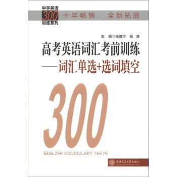 【正版书】 高考英语词汇考前训练-词汇单选+造词填空 杨菁华,张凌 编 上海交通大学出版社