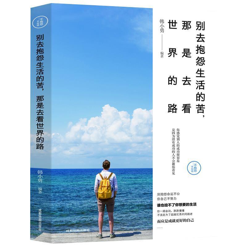 【正版书】 别去抱怨生活的苦， 那是去看世界的路 韩小勇 著 成都地图出版社