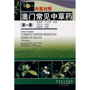 【正版书】 中英对照澳门常见中草药 陈锡侨等 著 广东科技出版社
