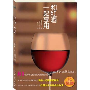 【正版书】 和红酒一起享用 [日] 植野美枝子 著,康利平 译 浙江科学技术出版社