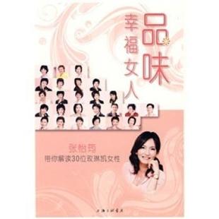 品味幸福女人 编 正版 编委会 品味幸福女人：张怡筠带你解读30位玫琳凯女性 张怡筠带你解读30位玫琳凯女性 书 本书编委会