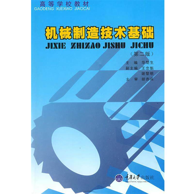 【正版书】 高等学校教材:机械制造技术基础 华楚生,胡赤兵,谢黎明 编 重庆大学出版社