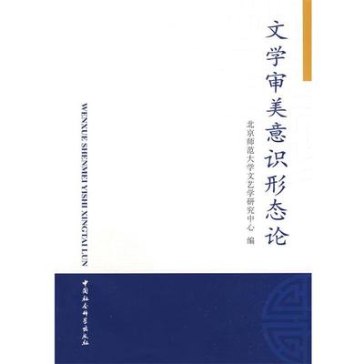【正版书】 文学审美意识形态论 北京师范大学文艺学研究中心　编 中国社会科学出版社