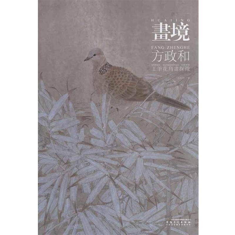【正版书】 画境：方政和工笔花鸟画探微 方政和 安徽美术出版社