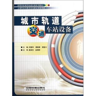 譚曉春 中國鐵道出版 社 邱薇華 編 城市軌道交通車站設備 書 正版 譚復興