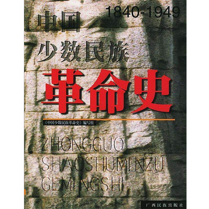 【正版书】 中国少数民族革命史 方素梅,蔡志纯 等编著 广西民族出版社