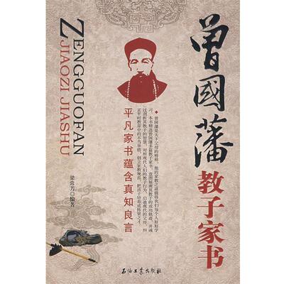 【正版书】 曾国藩教子家书 梁常芳　编著 石油工业出版社