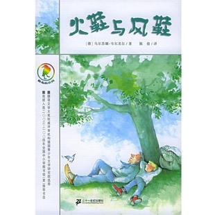 【正版书】 火鞋与风鞋- (德)韦尔芙尔,陈俊 21世纪出版社