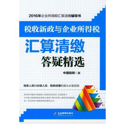 【正版书】 税收新政与企业所得税汇算清缴答疑精选 中国税网 企业管理出版社