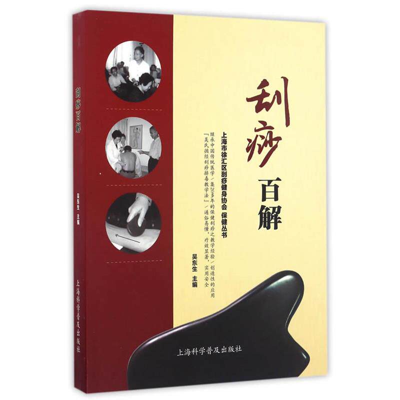 【正版书】 刮痧百解 吴东生 上海科学普及出版社