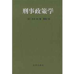 【正版书】 刑事政策学 (日)大谷实 著,黎宏 译 法律出版社