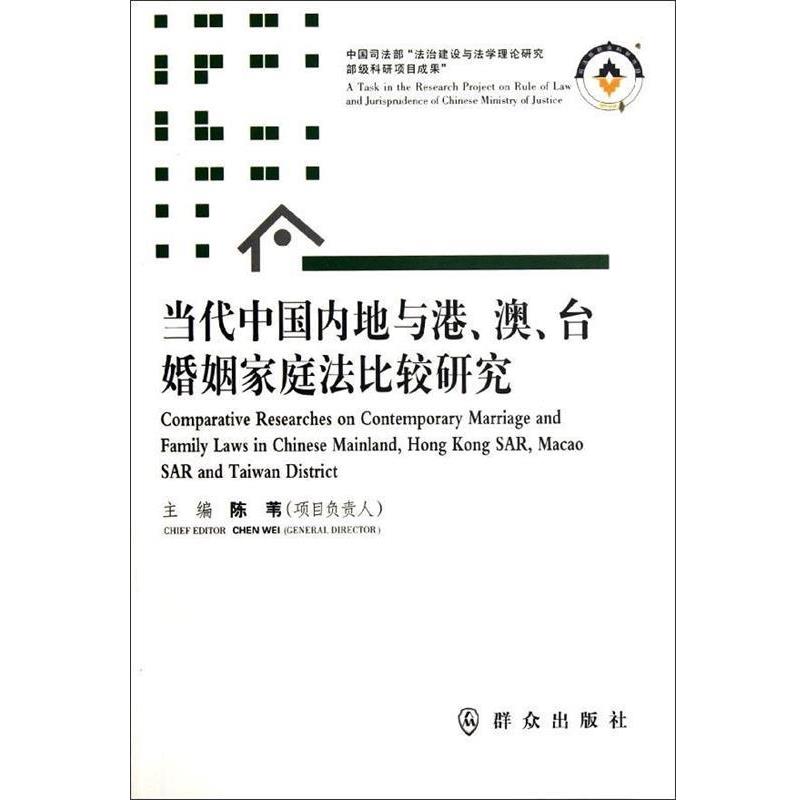 【正版书】 当代中地与港,澳。台婚姻家庭法比较研究 陈苇 编 群众出版社