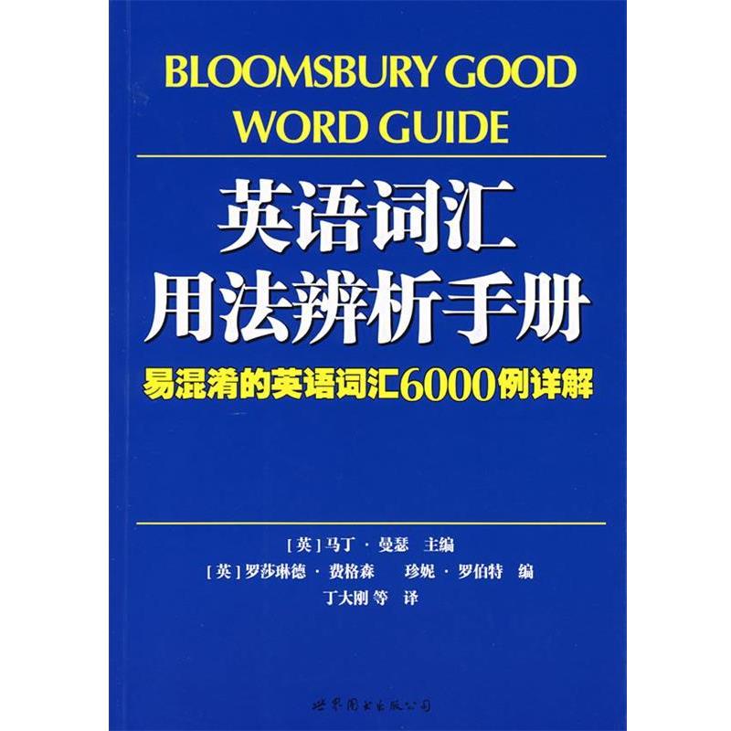 【正版书】 英语词汇用法辨析手册:易混淆的英语词汇6000例详解 (英)曼瑟 主编,(英)费格森,(英)罗伯特 编,丁大刚 等译 世界图