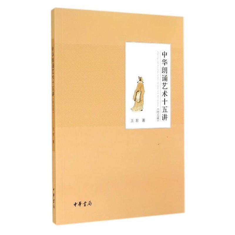 【正版书】 中华朗诵艺术十五讲 王东 著 中华书局