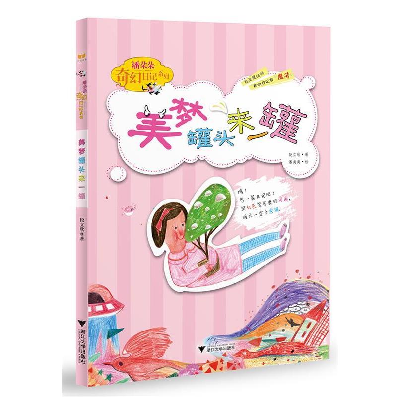 【正版书】 潘朵朵奇幻日记本系列:美梦罐头来一罐 段立欣 浙江大学出版社