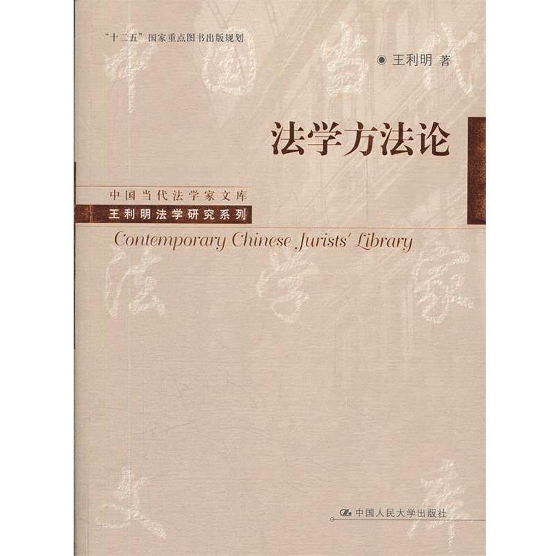 【正版书】 法学方法论 王利明　著 中国人民大学出版社