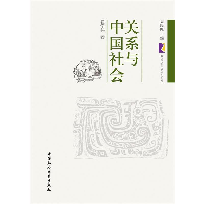 【正版书】 关系与中国社会 翟学伟 著 中国社会科学出版社