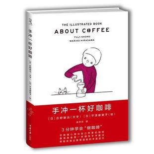 【正版书】 手冲一杯好咖啡 [日]庄野雄治　著, [日]平泽摩里子　绘,巫莎莎　译 重庆大学出版社