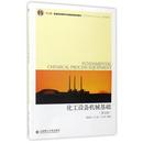 社 刁玉玮 正版 书 化工设备机械基础 著 王立业 喻健良 大连理工大学出版