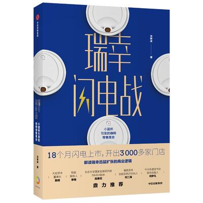 【正版书】 瑞幸闪电战 沈帅波 中信出版集团