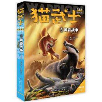 【正版书】 新的预言5:黄昏战争 （英）艾琳.亨特 著 于素芳 译 中国少年儿童出版社
