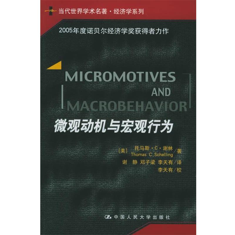 【正版书】 微观动机与宏观行为 (美)谢林 著,谢静 等译 中国人民大学出版社