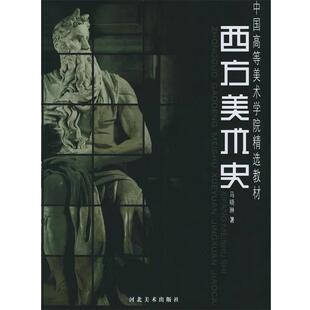 【正版书】 西方美术史—中国高等美术学院精选教材 马晓林 著 河北美术出版社