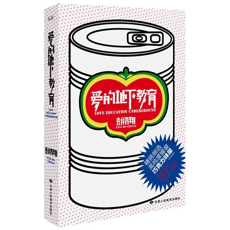 【正版书】 爱的地下教育 彭浩翔 著 甘肃人民美术出版社