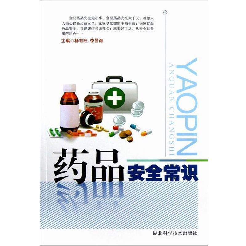 【正版书】 药品安全常识 梅旭辉,李国光　执行主编 湖北科学技术出版社