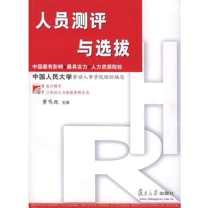 【正版书】 人员测评与选拔—博学·21世纪人力资源管理丛书 萧鸣政 主编 复旦大学出版社