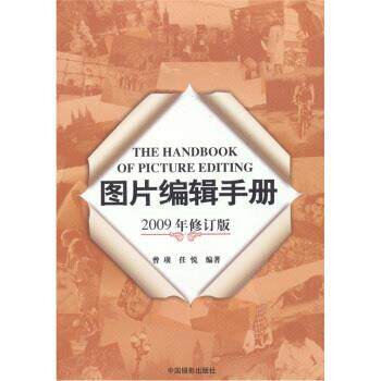 【正版书】 图片编辑手册 曾璜,任悦 著 中国摄影出版社