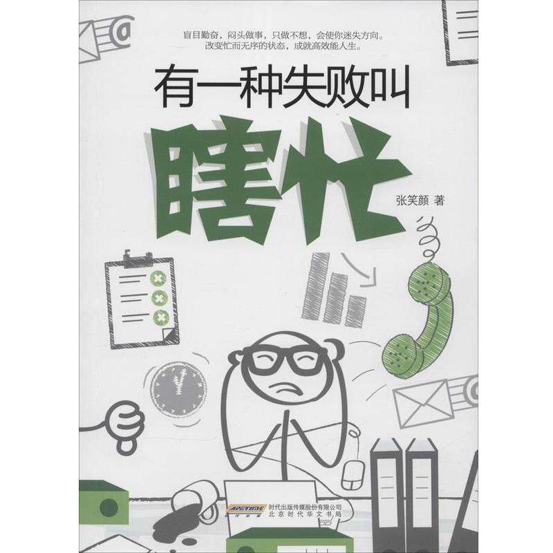 【正版书】 有一种失败叫瞎忙 张笑颜 北京时代华文书局