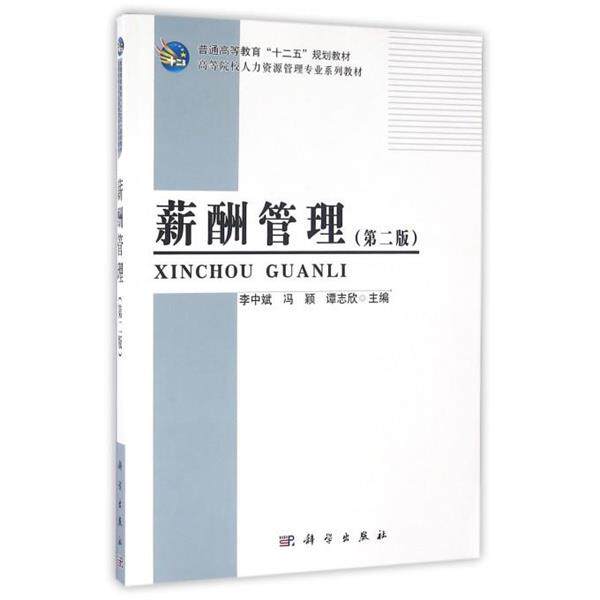 【正版书】 薪酬管理 李中斌,冯颖,谭志欣 著 科学出版社