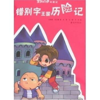 【正版书】 错别字王国历险记 任晓燕,等 著 海燕出版社