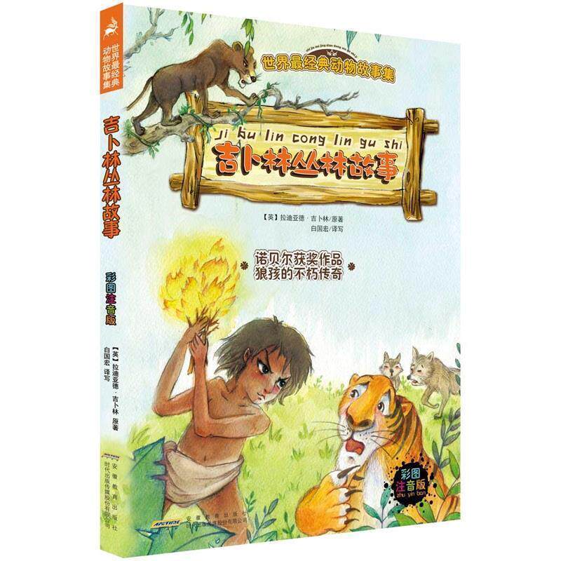 【正版书】 吉卜林丛林故事 [英] 拉迪亚德·吉卜林（Kipling R.） 著,白国宏 译 安徽教育出版社