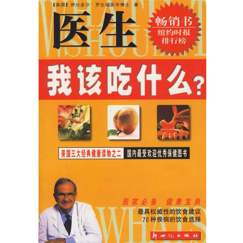 【正版书】 医生，我该吃什么？ (美国)伊沙多尔·罗生福医学博士　著,赖翠玲　译 新世纪出版社