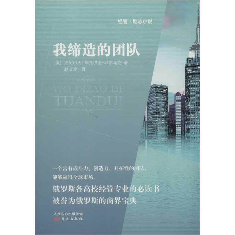 【正版书】 我缔造的团队 (俄)亚历山大·那扎伊金-耶尔马 东方出版社