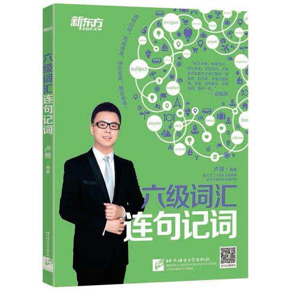 【正版书】 新东方 六级词汇连句记词 卢根 著 北京语言大学出版社