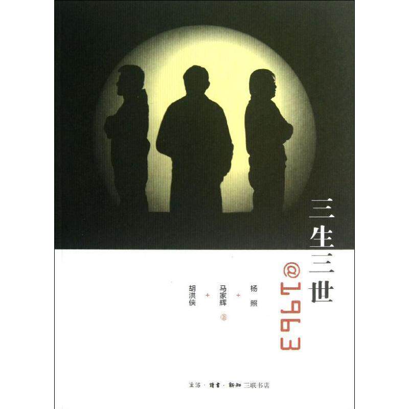 【正版书】 三生三世@1963 杨照,马家辉,胡洪侠 生活·读书·新知三联书店