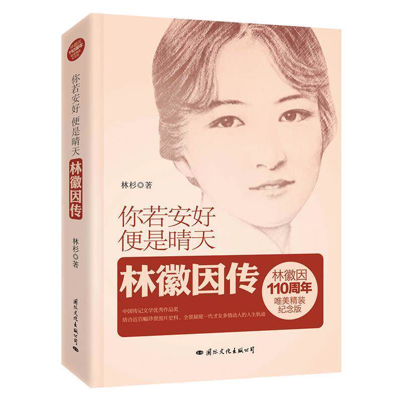 【正版书】 你若安好，便是晴天:林徽因传 林杉 国际文化出版公司