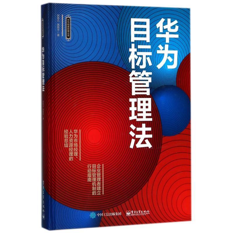 【正版书】 华为目标管理法 郭楚凡 著 电子工业出版社