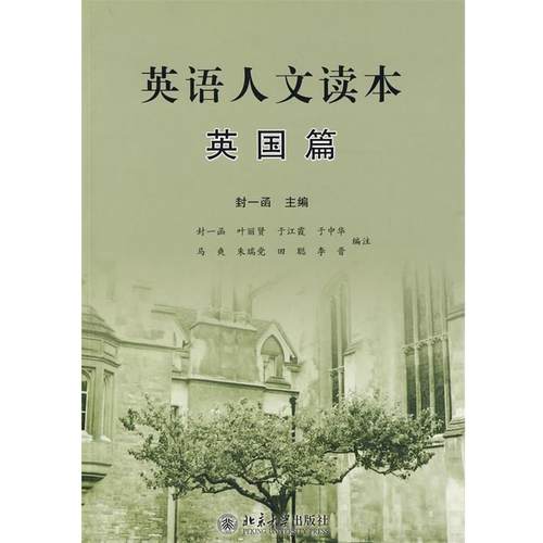 【正版书】 英语人文读本·英国篇 封一函 主编 北京大学出版社