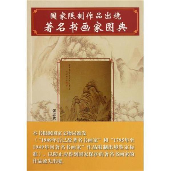 【正版书】 国家限制作品出境书画家图典 张志欣 山东美术出版社