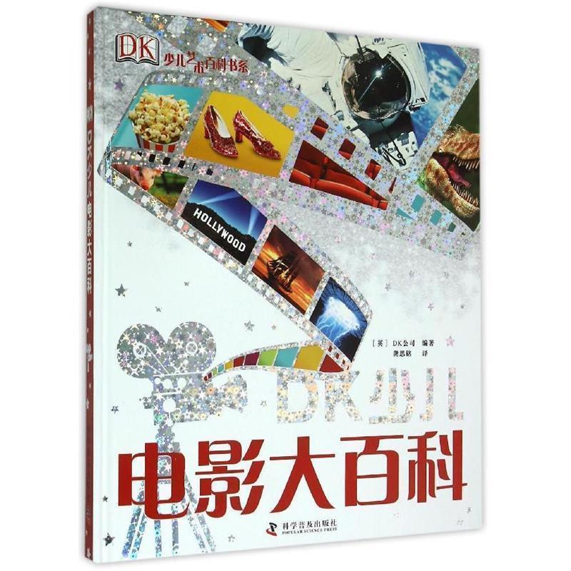 【正版书】 DK少儿电影大百科 英国DK公司 编,龚思铭 译 科学普及出版社