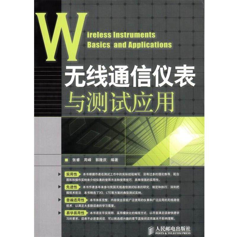 【正版书】 无线通信仪表与测试应用 张睿 周峰 郭隆庆 编著 人民邮电出版社