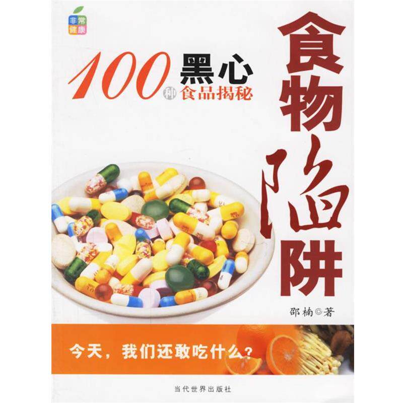 【正版书】 食物陷阱:100种黑心食品揭秘 邵楠　著 当代世界出版社