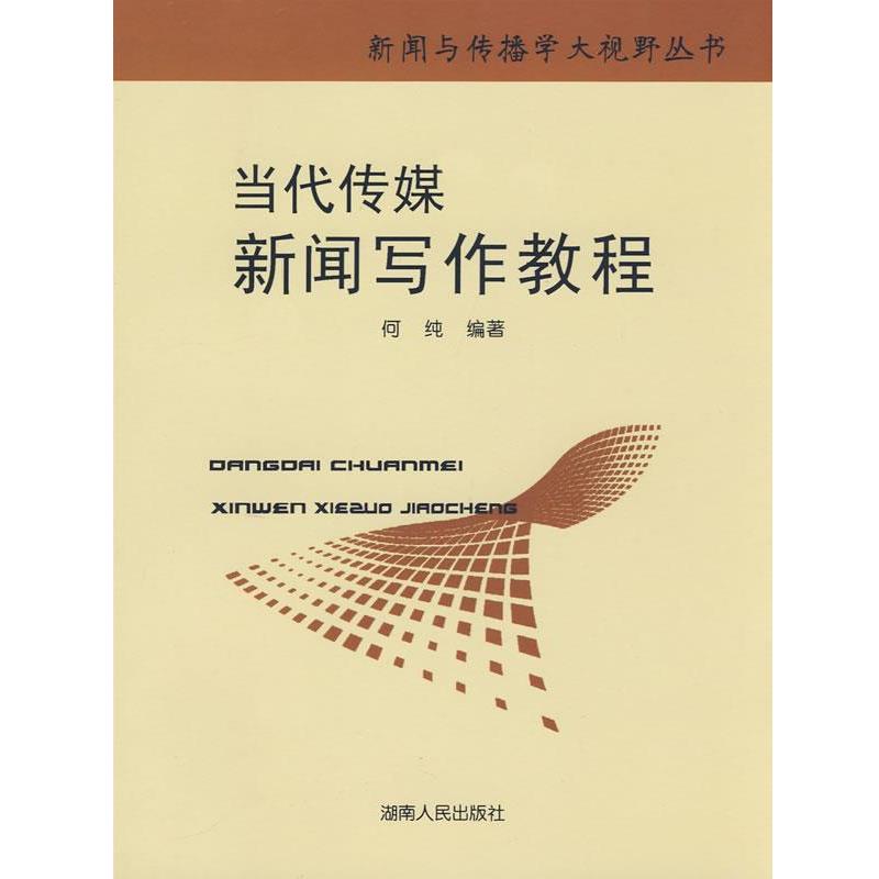 【正版书】 当代传媒新闻写作教程 何纯著 湖南人民出版社