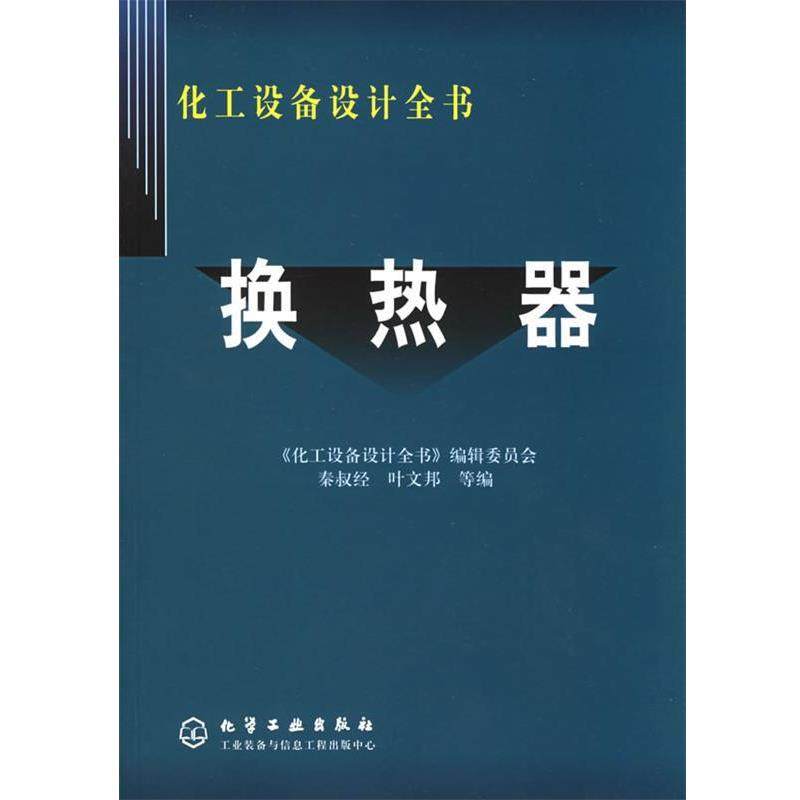 【正版书】 化工设备设计全书-换热器 秦叔经,叶文邦 等编 化学工业出版社14