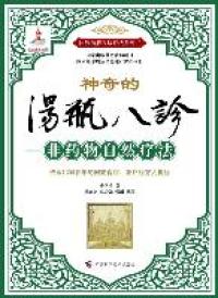 【正版现货】汤瓶八诊非药物自然疗法(传承1300多年的回族食疗、茶疗秘方大揭秘)